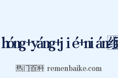 hóng+yáng+jié+nián组词是什么意思的图片